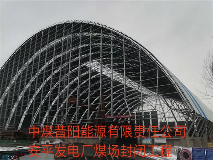 西青中煤昔阳能源有限责任公司安平发电厂煤场封闭工程