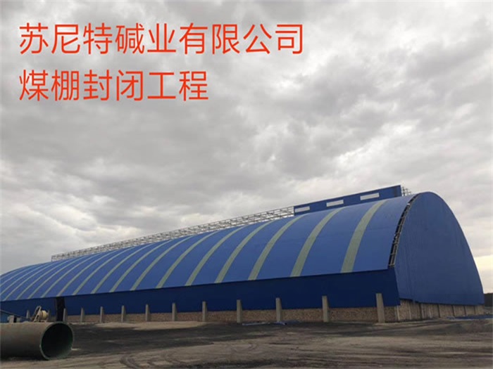 西青苏尼特碱业有限公司煤棚封闭工程